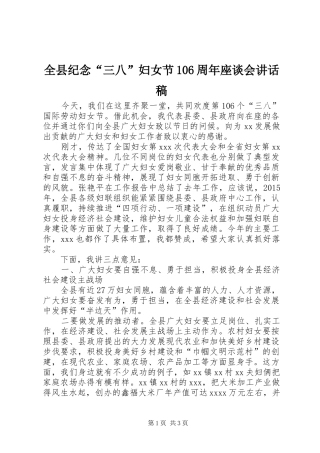 全县纪念“三八”妇女节106周年座谈会讲话稿