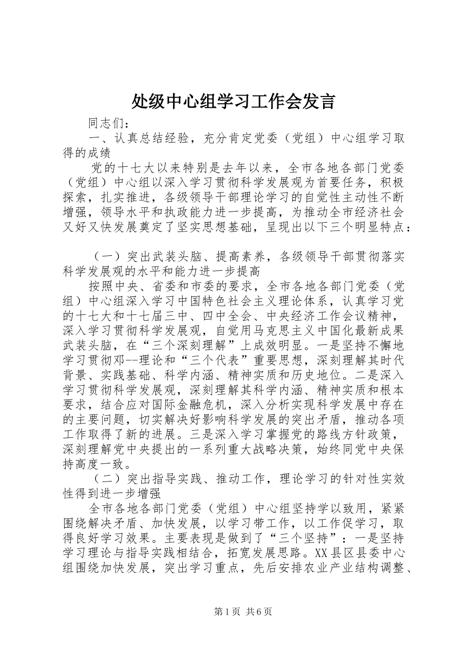 处级中心组学习工作会发言_第1页