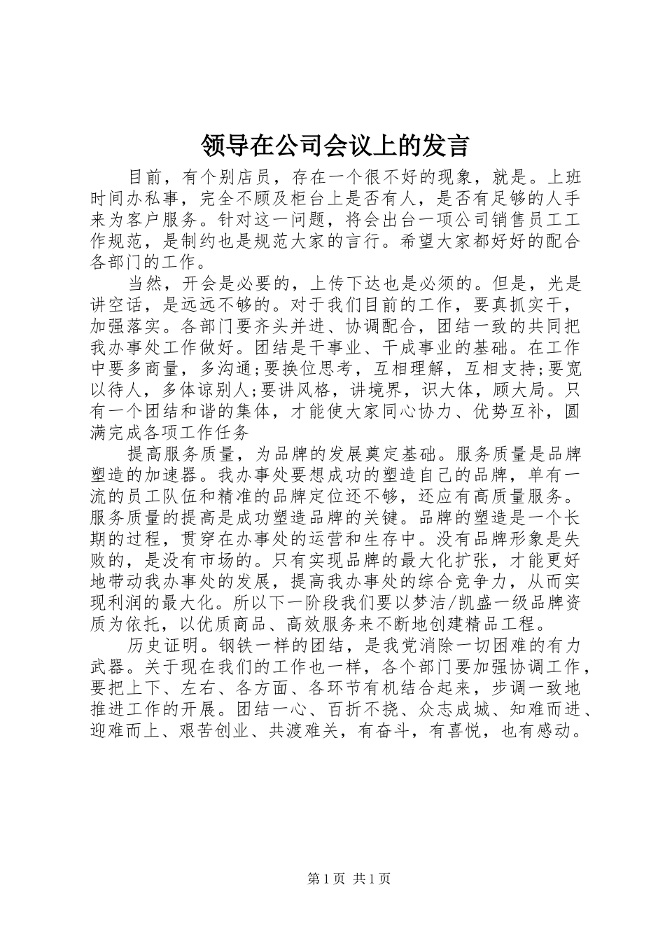 领导在公司会议上的发言_第1页