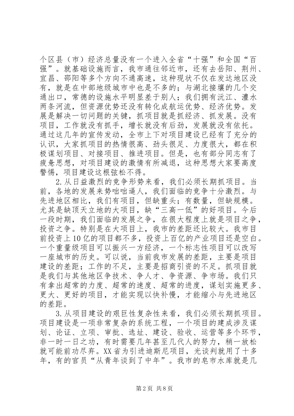 卿渐伟在全市项目建设年动员大会上的讲话_第2页