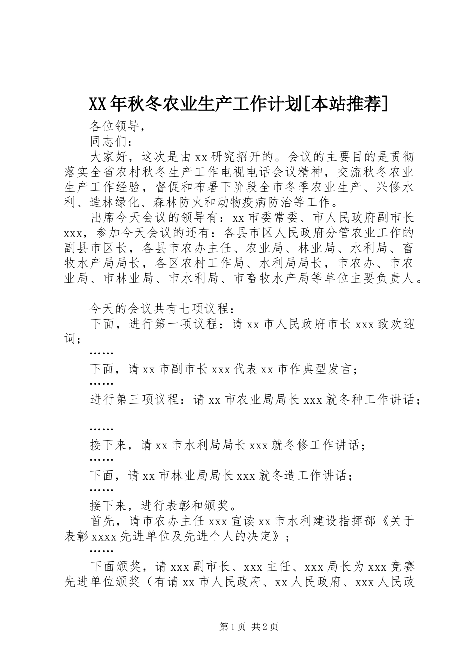 XX年秋冬农业生产工作计划[本站推荐] _第1页