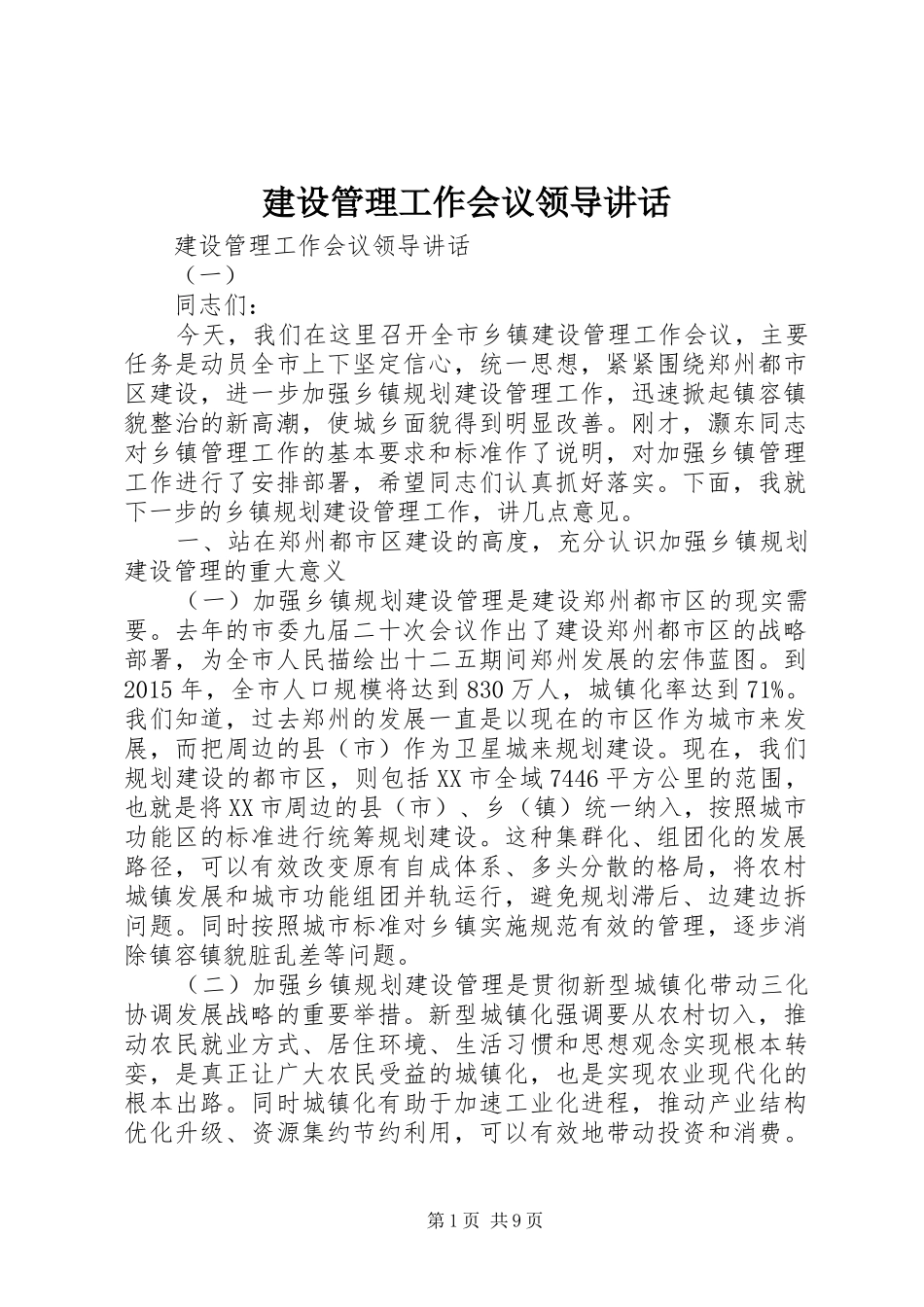 建设管理工作会议领导讲话_第1页