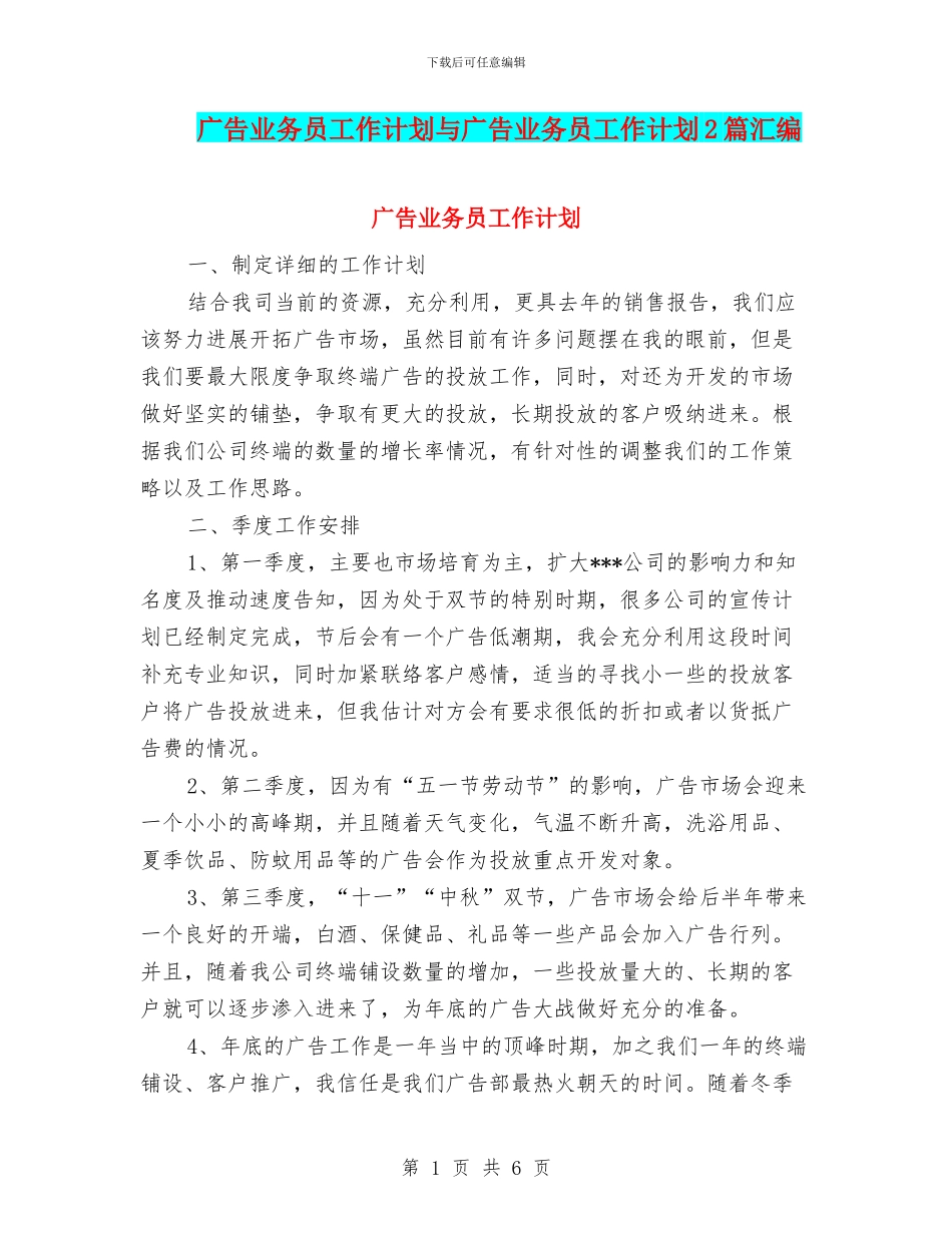 广告业务员工作计划与广告业务员工作计划2篇汇编_第1页