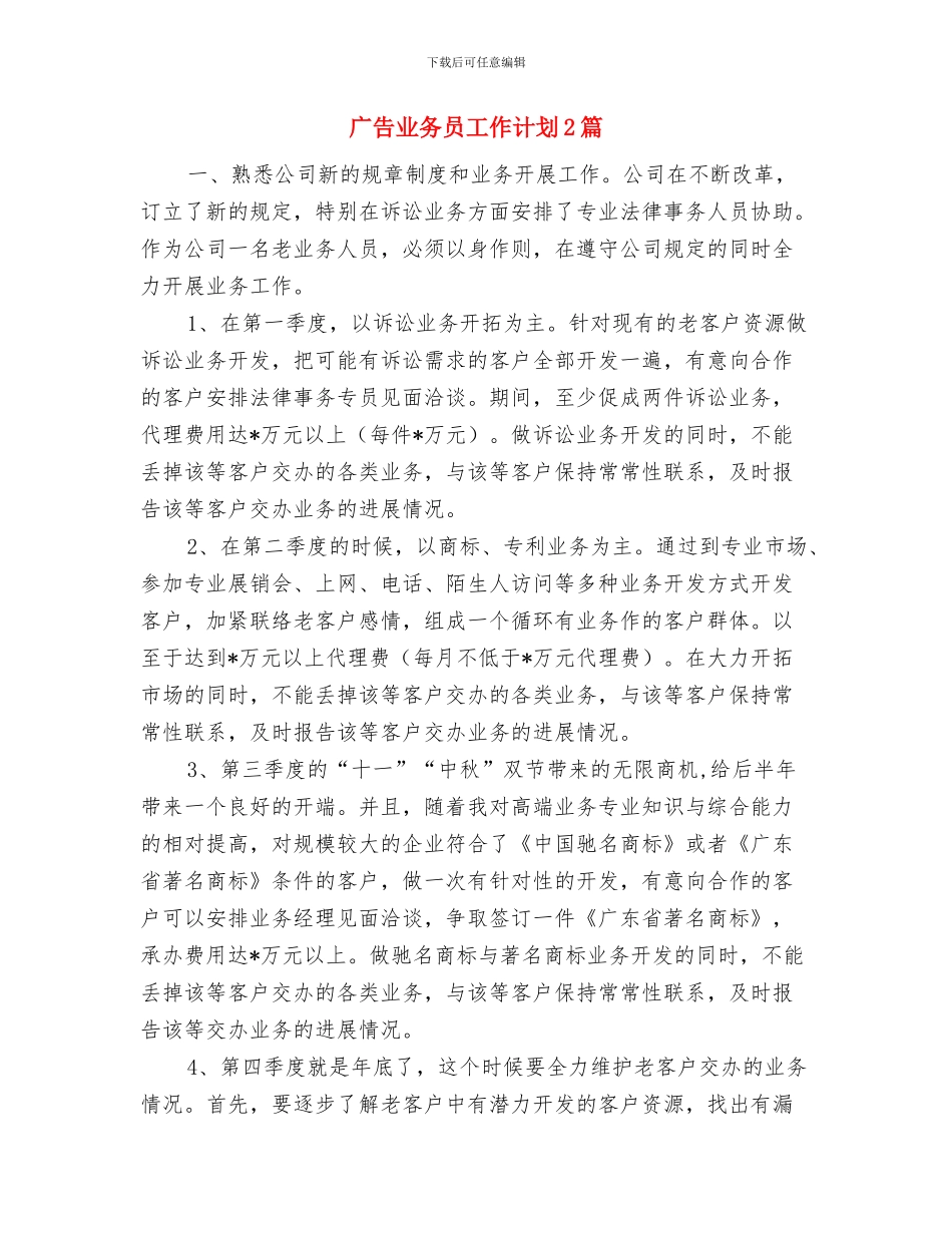 广告业务员工作计划与广告业务员工作计划2篇汇编_第3页