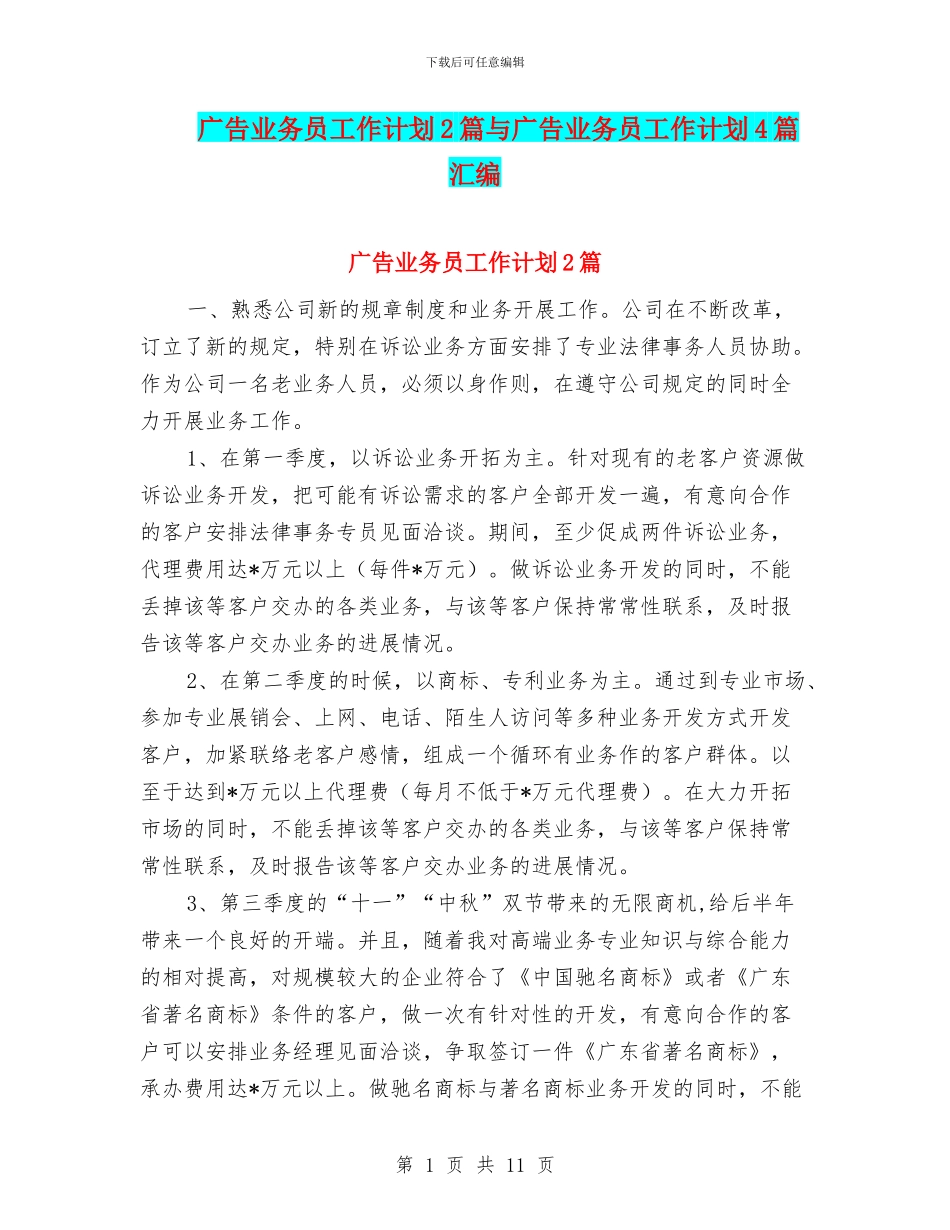 广告业务员工作计划2篇与广告业务员工作计划4篇汇编_第1页