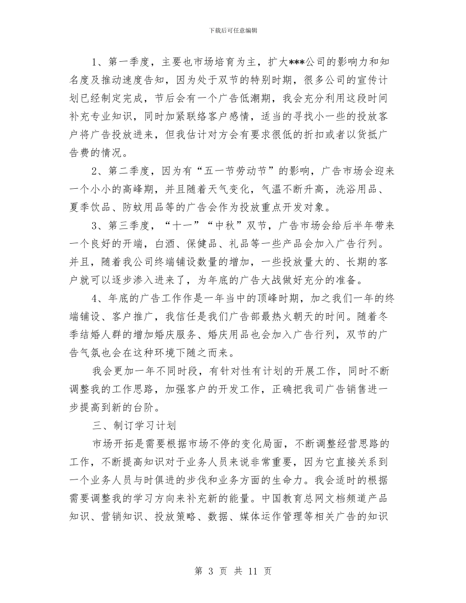 广告业务员工作计划2篇与广告业务员工作计划4篇汇编_第3页