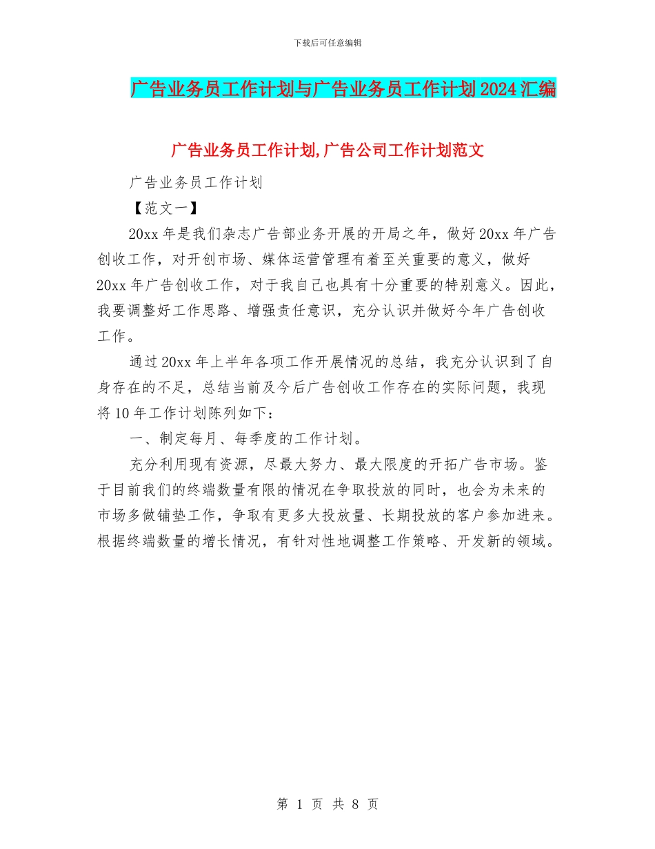 广告业务员工作计划与广告业务员工作计划2024汇编_第1页