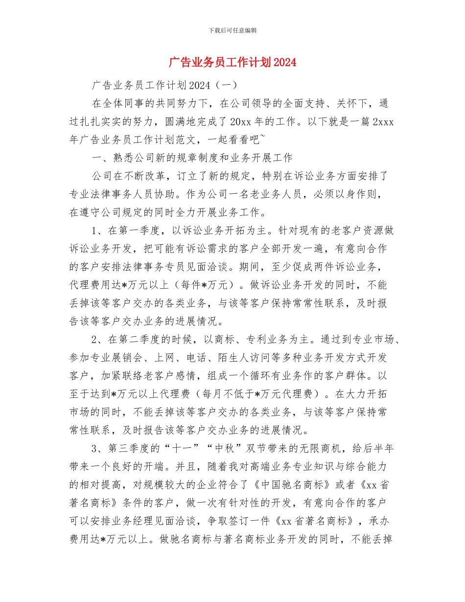 广告业务员工作计划与广告业务员工作计划2024汇编_第2页