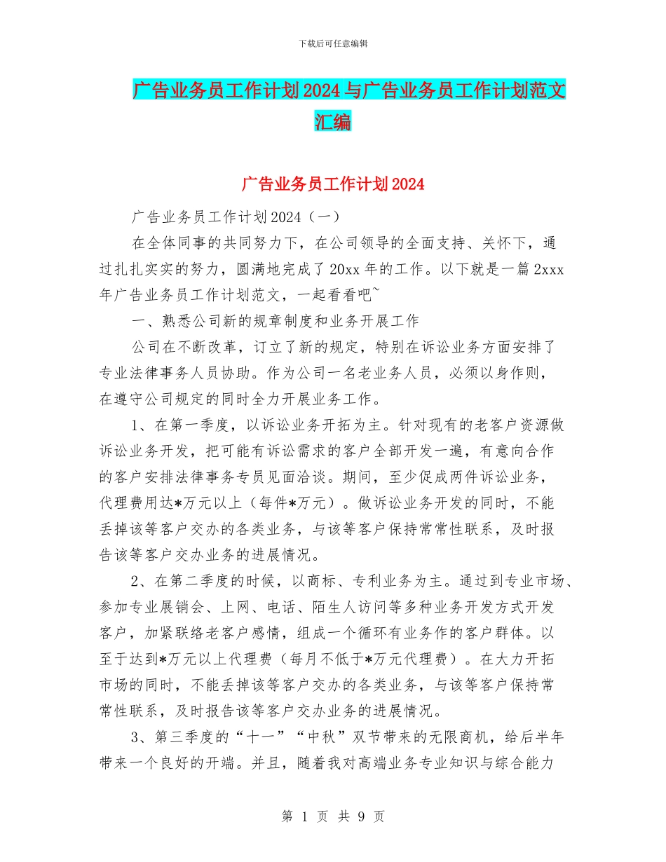 广告业务员工作计划2024与广告业务员工作计划范文汇编_第1页