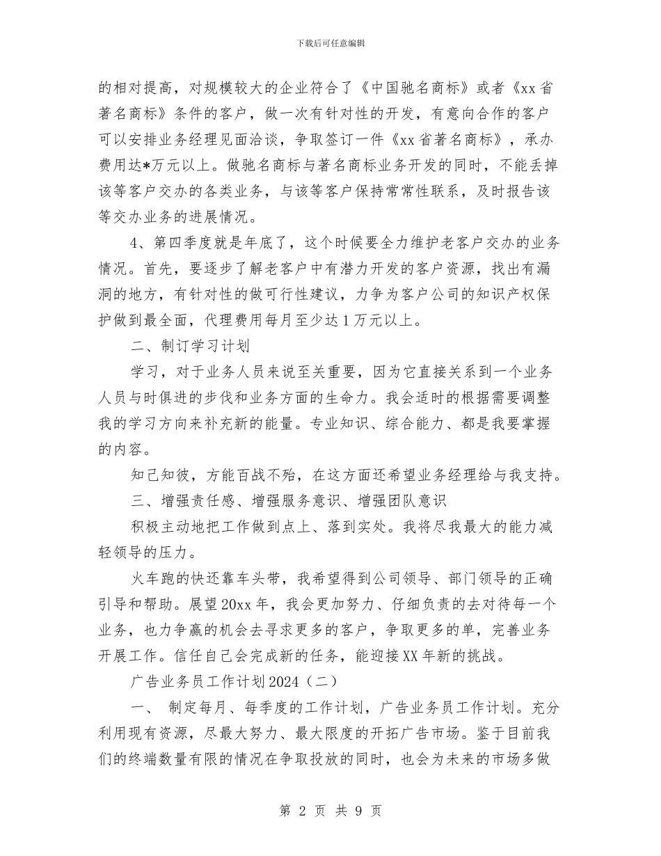 广告业务员工作计划2024与广告业务员工作计划范文汇编_第2页