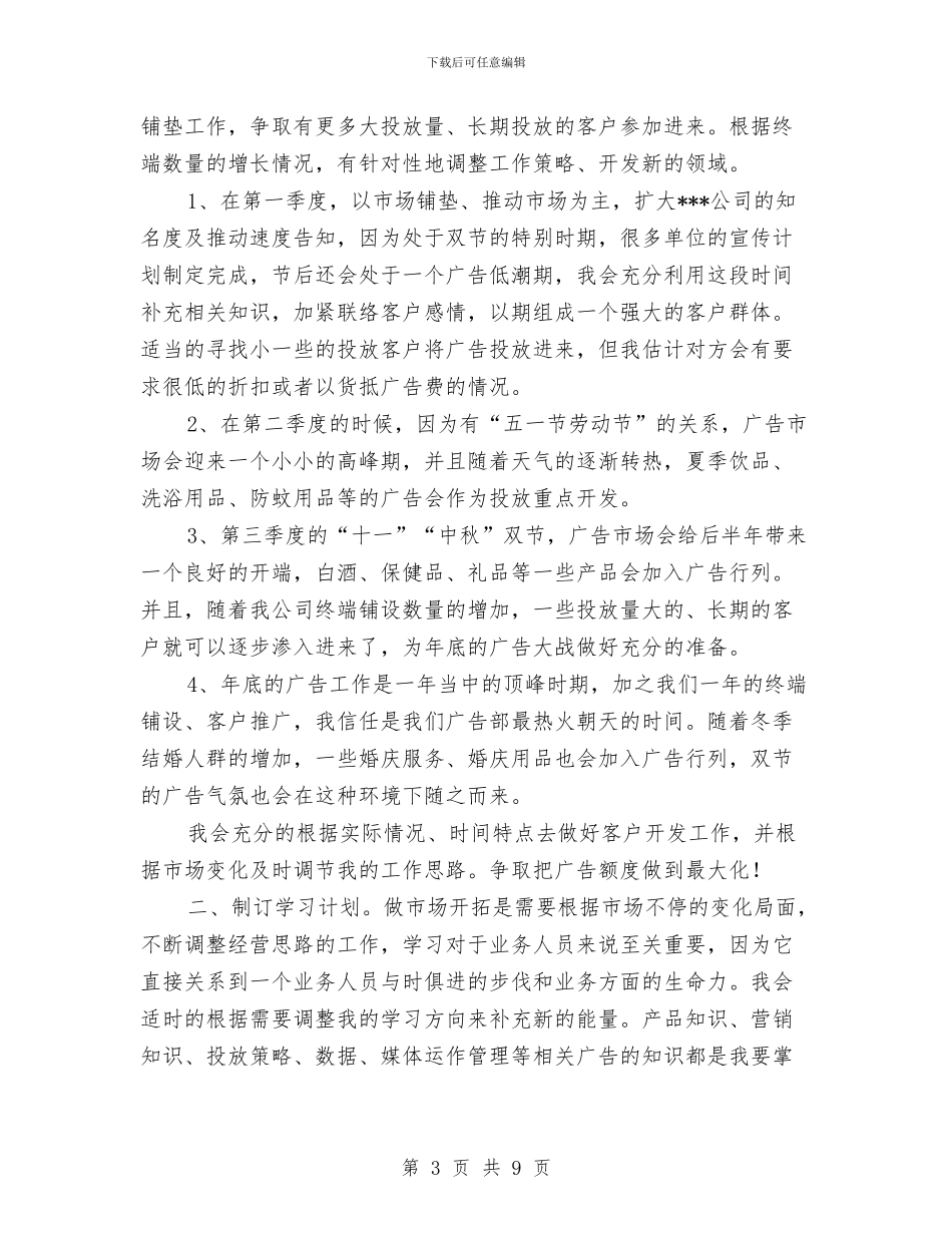 广告业务员工作计划2024与广告业务员工作计划范文汇编_第3页