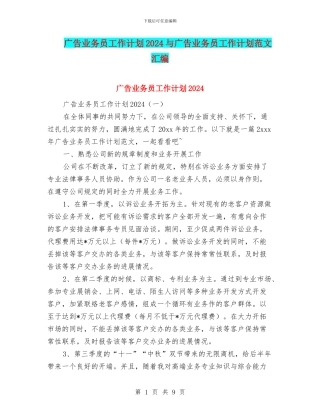 广告业务员工作计划2024与广告业务员工作计划范文汇编