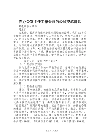 在办公室主任工作会议的经验交流讲话