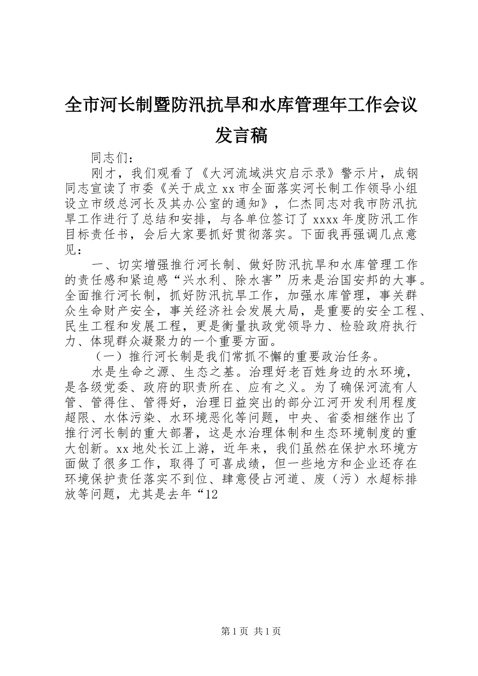 全市河长制暨防汛抗旱和水库管理年工作会议发言稿_第1页