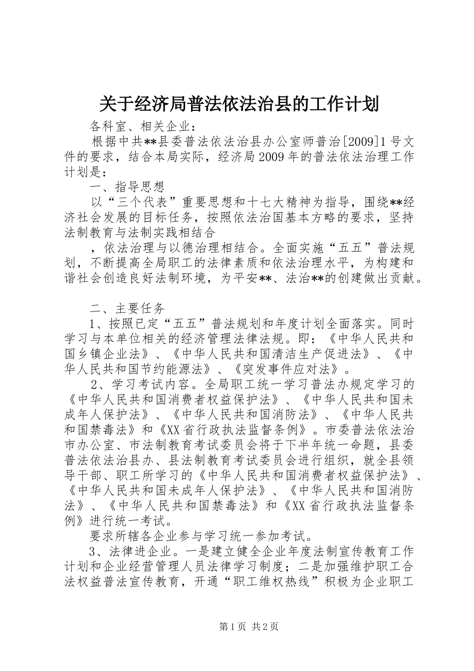 关于经济局普法依法治县的工作计划 _第1页