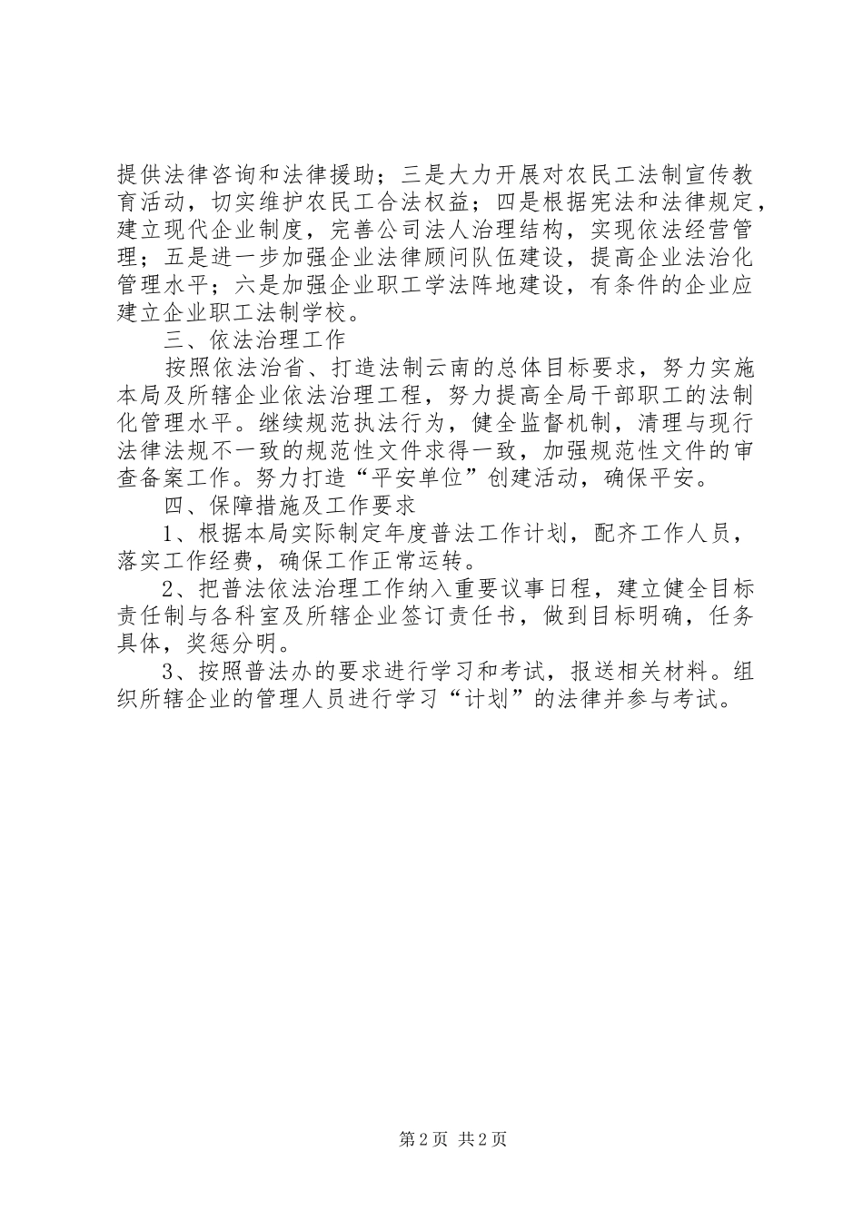 关于经济局普法依法治县的工作计划 _第2页