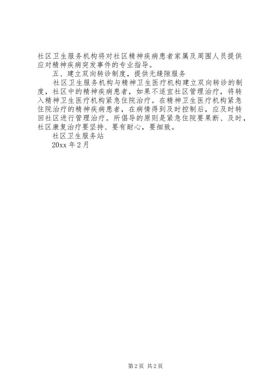 社区精神卫生服务工作计划 _第2页