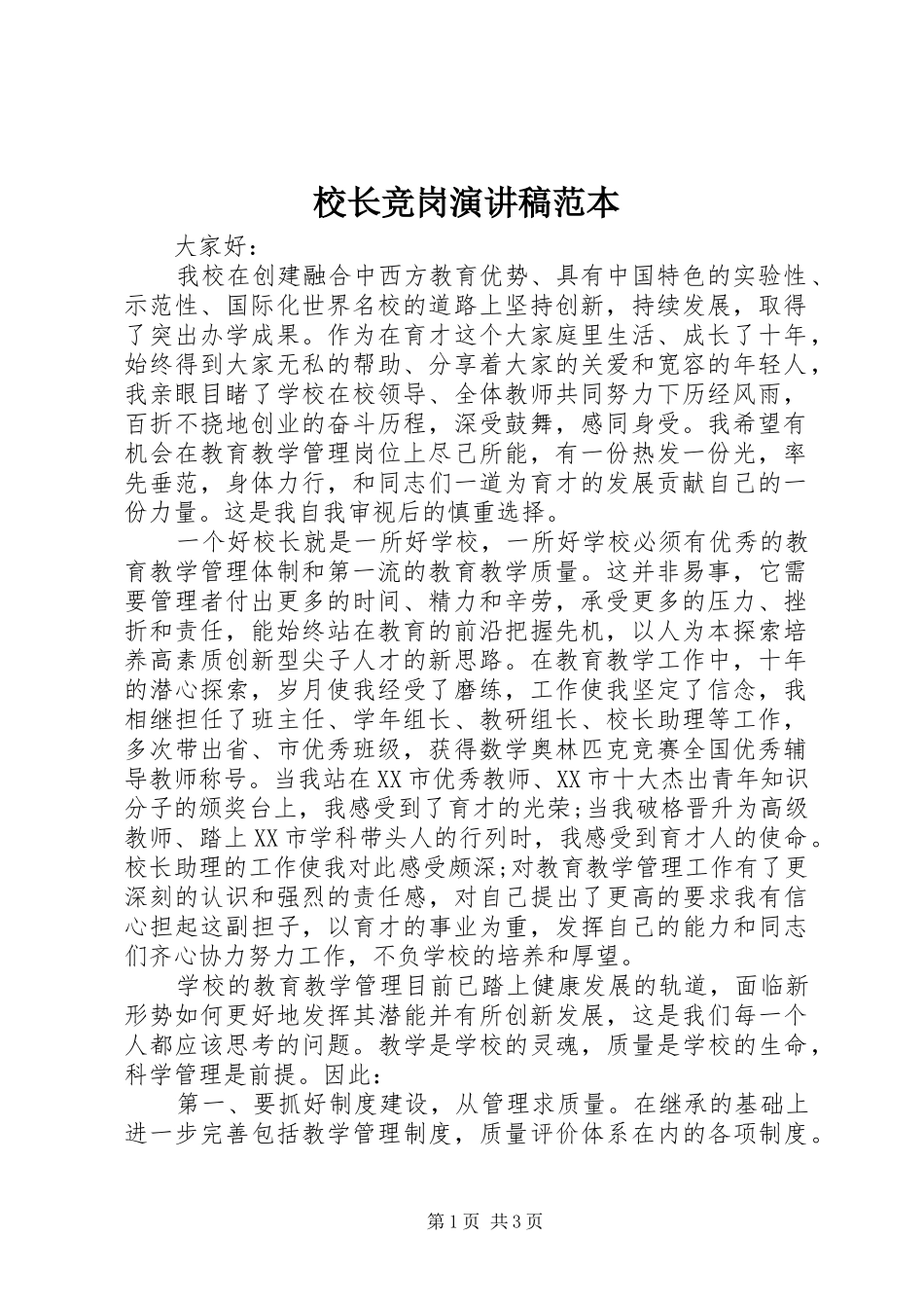 校长竞岗演讲稿范本_第1页