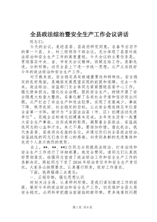 全县政法综治暨安全生产工作会议讲话