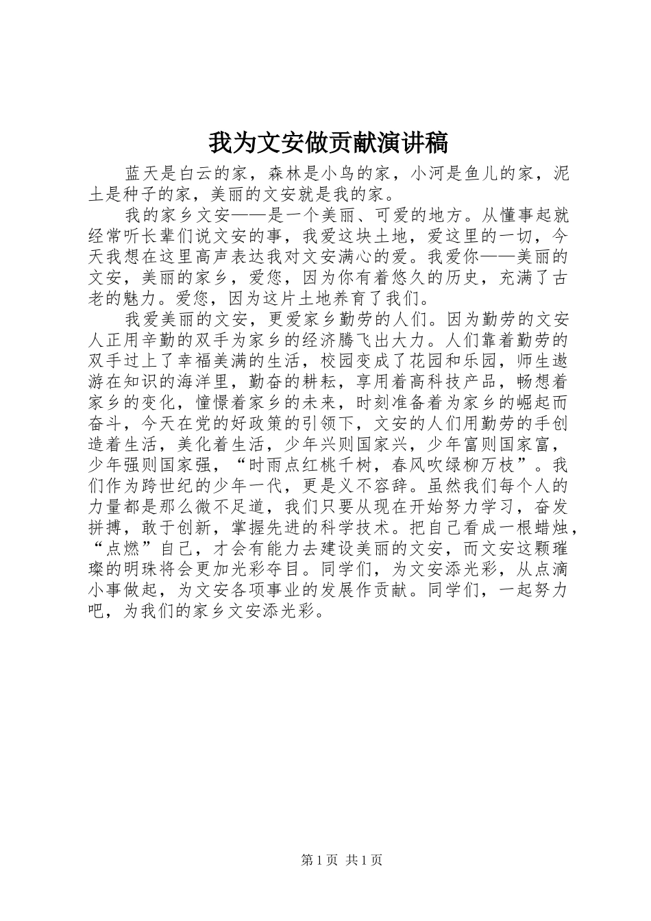 我为文安做贡献演讲稿_第1页