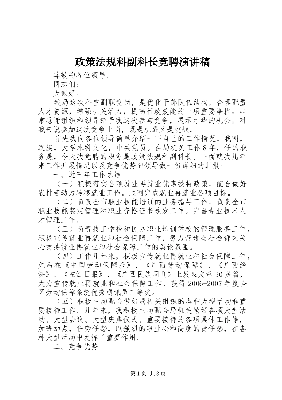 政策法规科副科长竞聘演讲稿_第1页