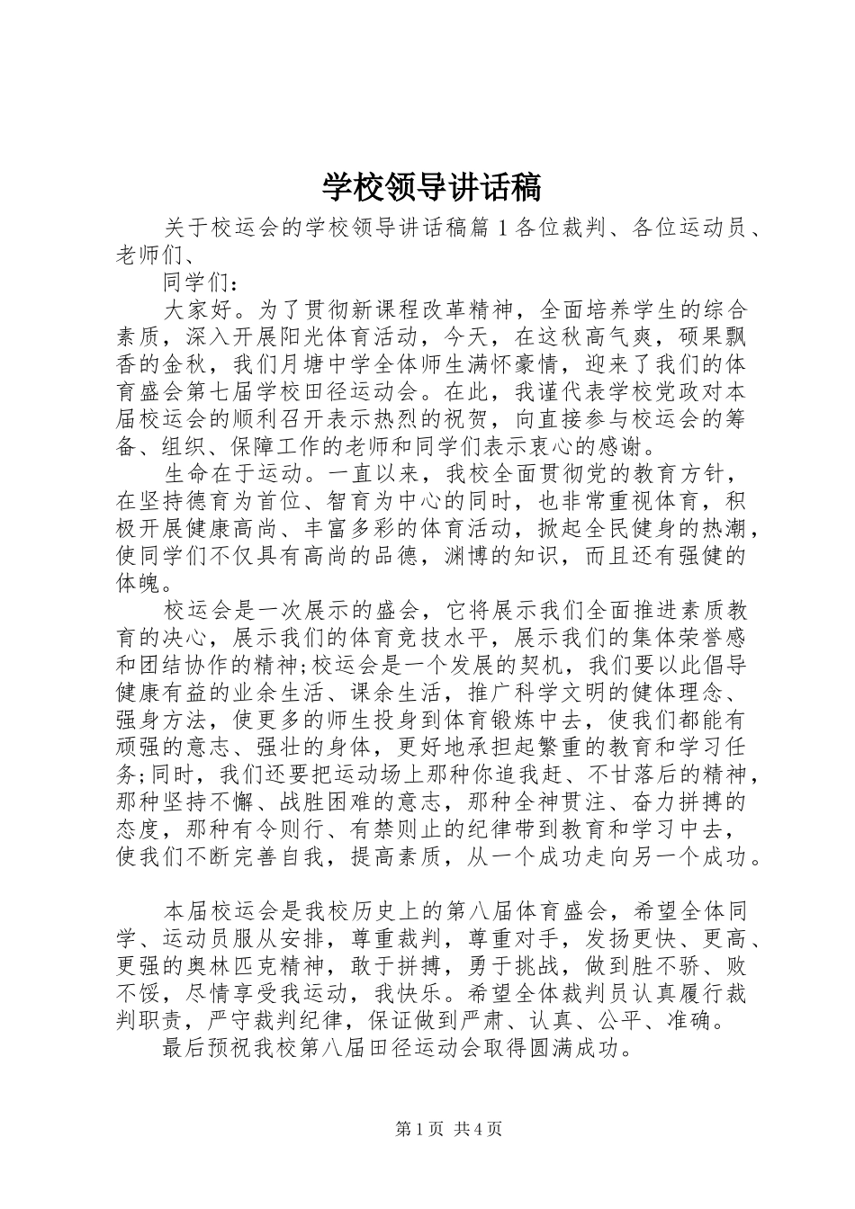 学校领导讲话稿 (72)_第1页