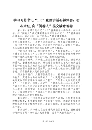 学习习总书记“1.5”重要讲话心得体会：初心永驻,向“阅卷人”提交满意答卷