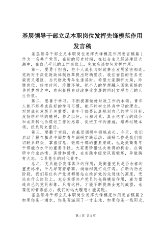 基层领导干部立足本职岗位发挥先锋模范作用发言稿