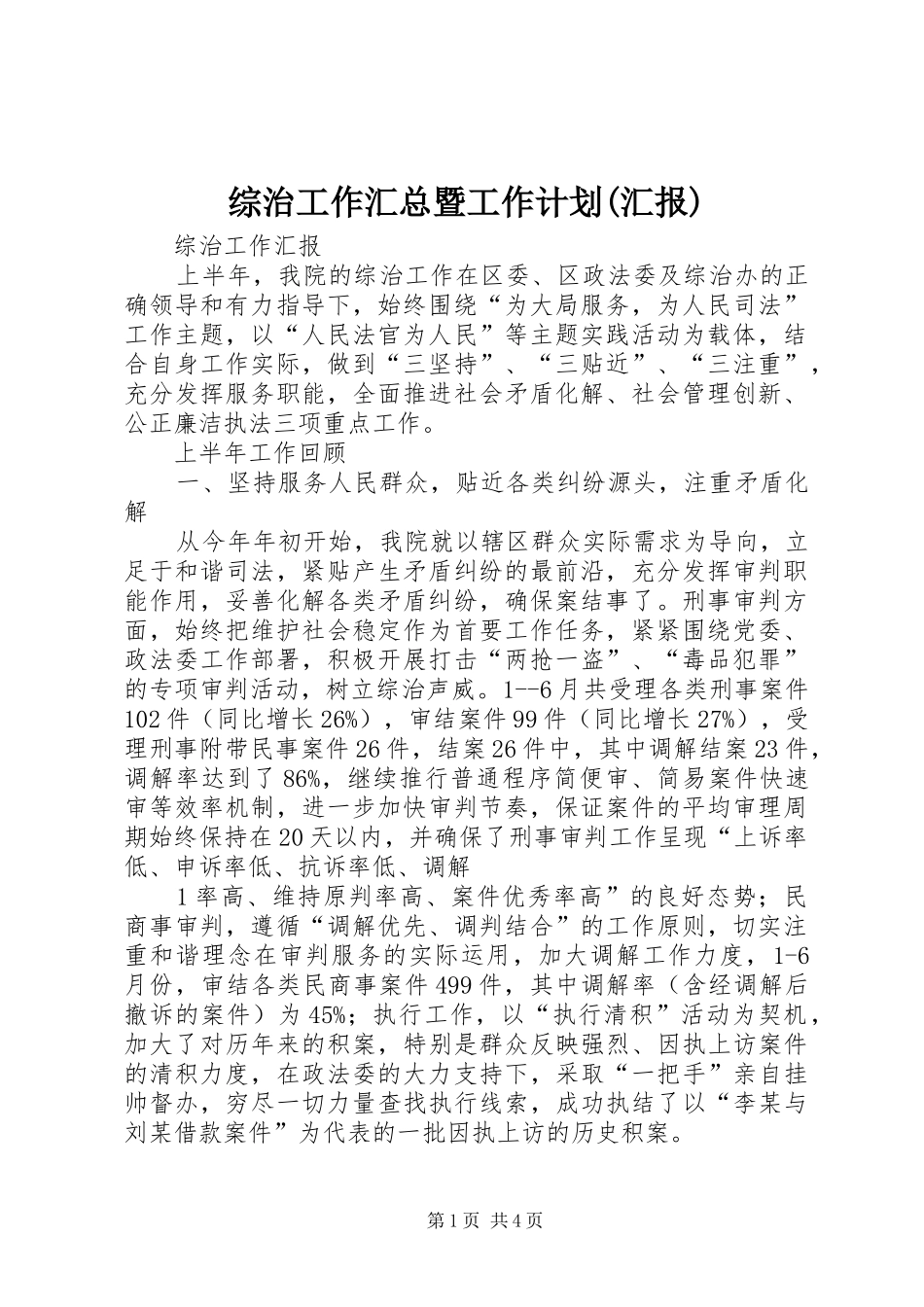 综治工作汇总暨工作计划(汇报) _第1页