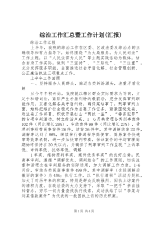 综治工作汇总暨工作计划(汇报) 