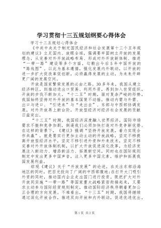 学习贯彻十三五规划纲要心得体会 