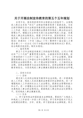 关于开展法制宣传教育的第五个五年规划 