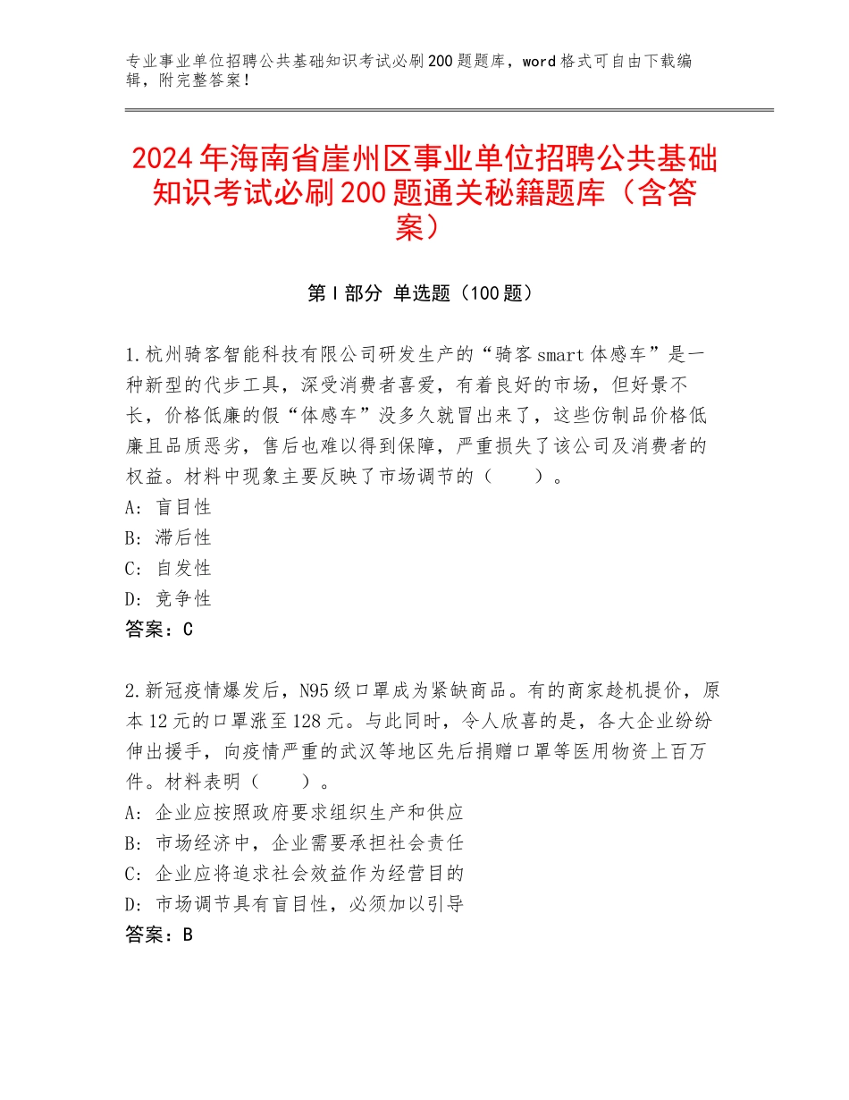 2024年海南省崖州区事业单位招聘公共基础知识考试必刷200题通关秘籍题库（含答案）_第1页