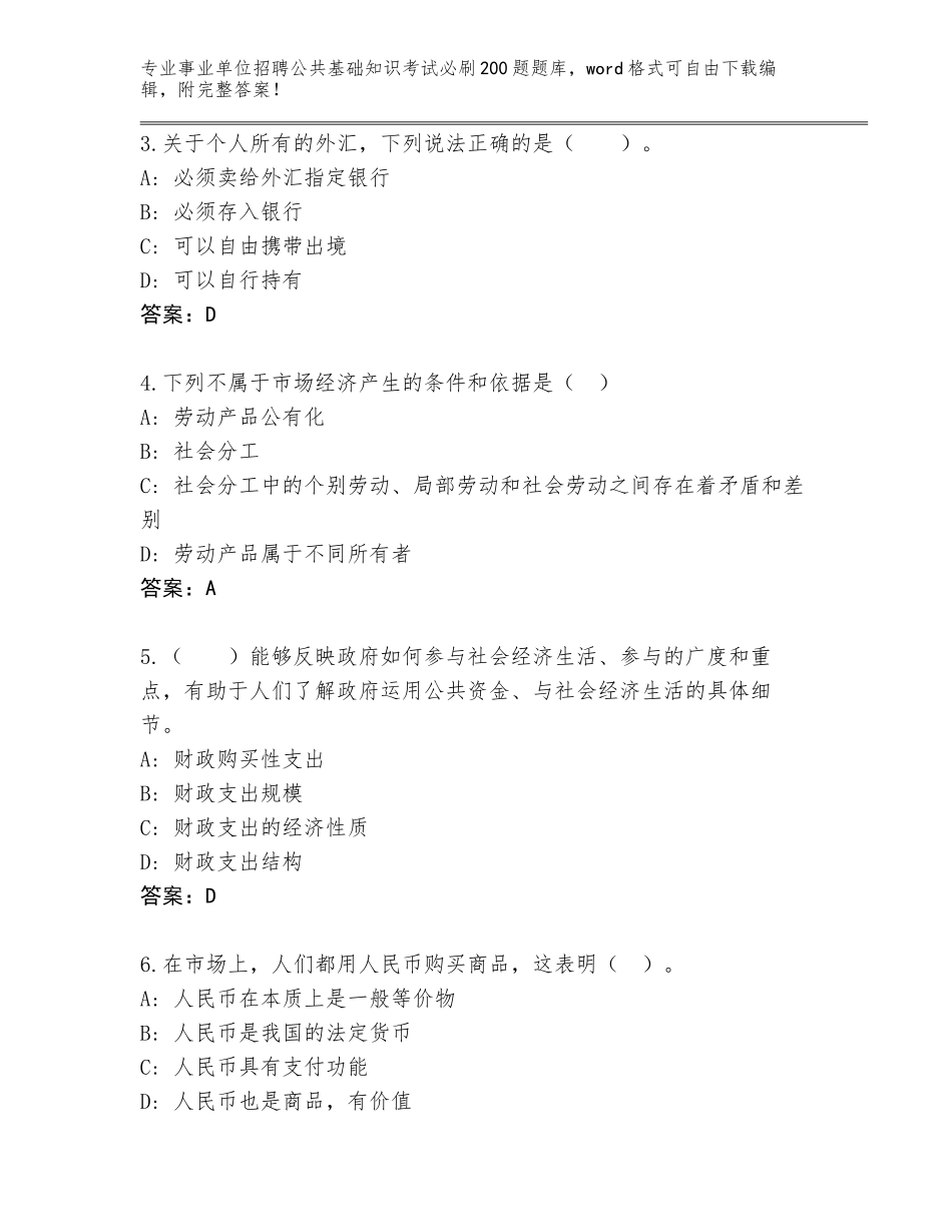 2024年海南省崖州区事业单位招聘公共基础知识考试必刷200题通关秘籍题库（含答案）_第2页