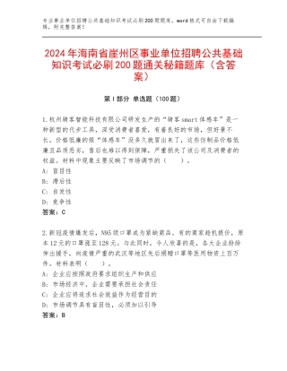 2024年海南省崖州区事业单位招聘公共基础知识考试必刷200题通关秘籍题库（含答案）