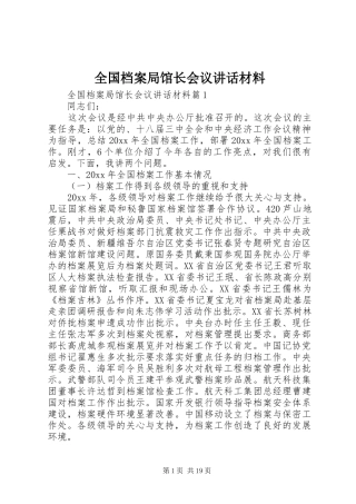 全国档案局馆长会议讲话材料