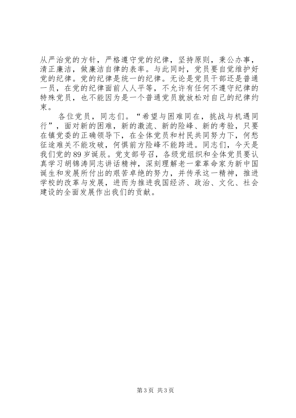 纪念建党周年党支部座谈会发言稿_第3页