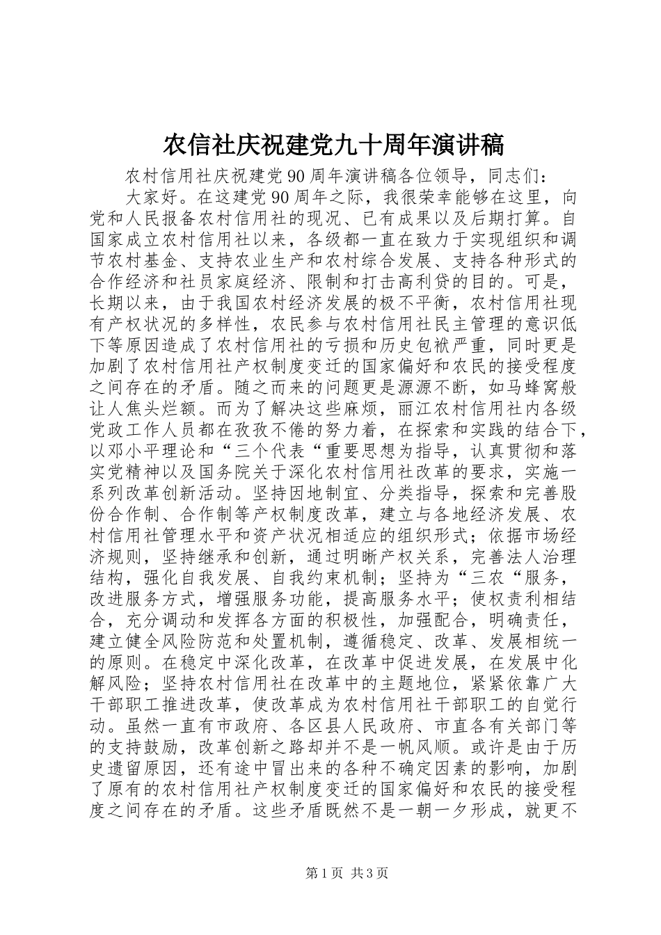 农信社庆祝建党九十周年演讲稿_第1页