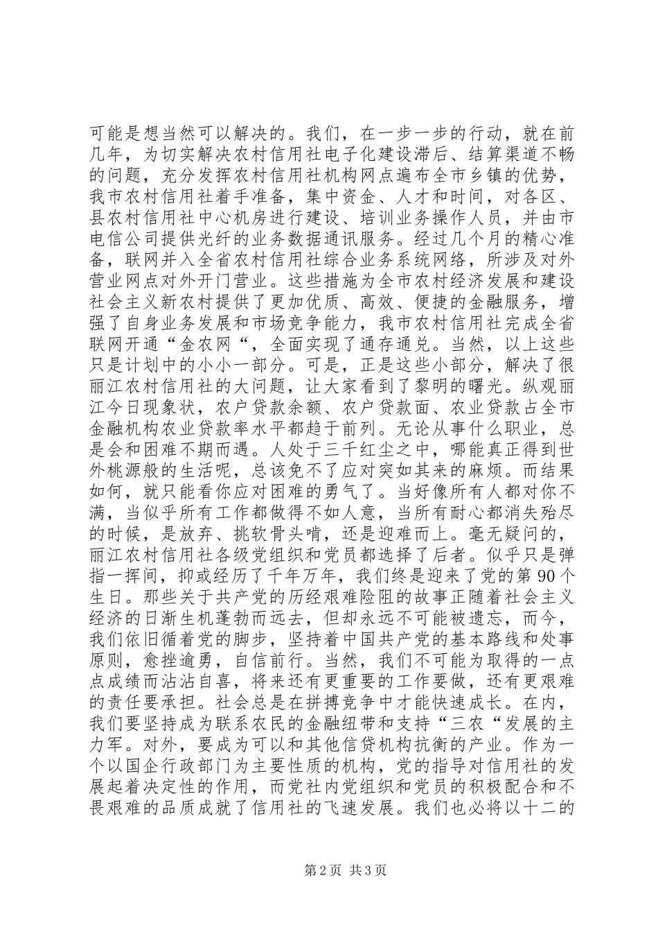 农信社庆祝建党九十周年演讲稿_第2页