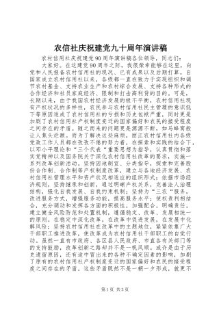 农信社庆祝建党九十周年演讲稿