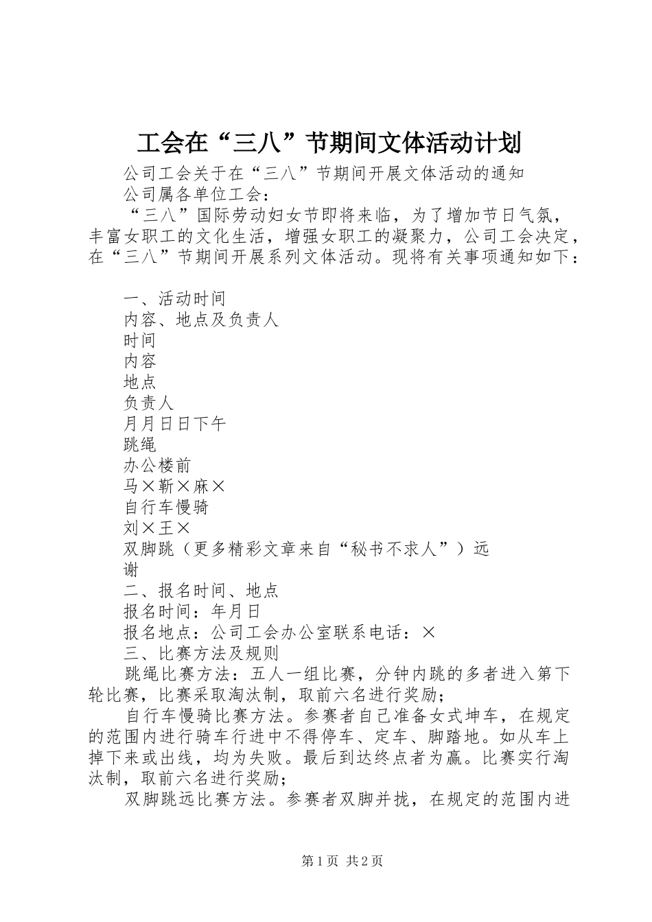 工会在“三八”节期间文体活动计划 _第1页