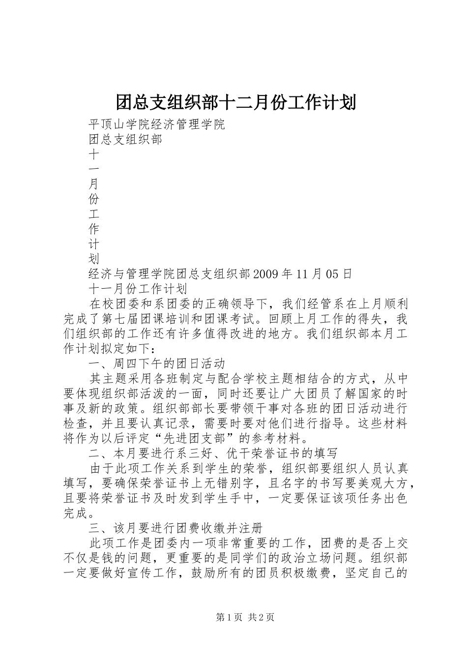 团总支组织部十二月份工作计划 _第1页