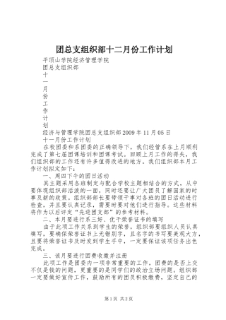 团总支组织部十二月份工作计划 