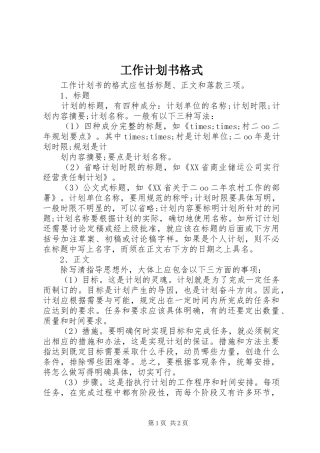 工作计划书格式 