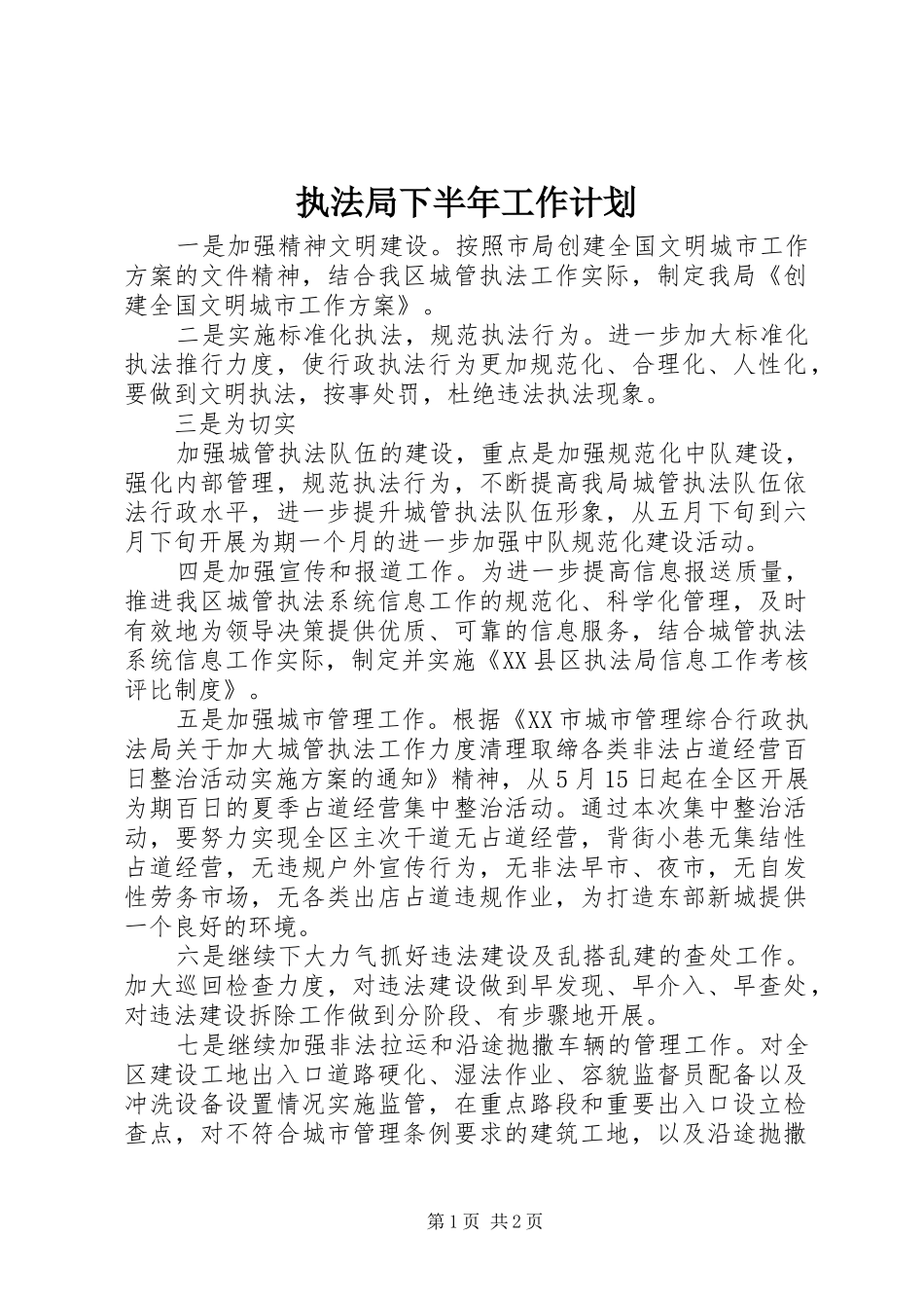 执法局下半年工作计划 _第1页