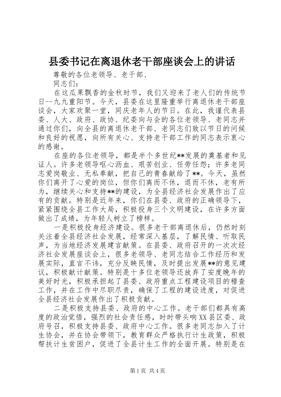 县委书记在离退休老干部座谈会上的讲话_第1页