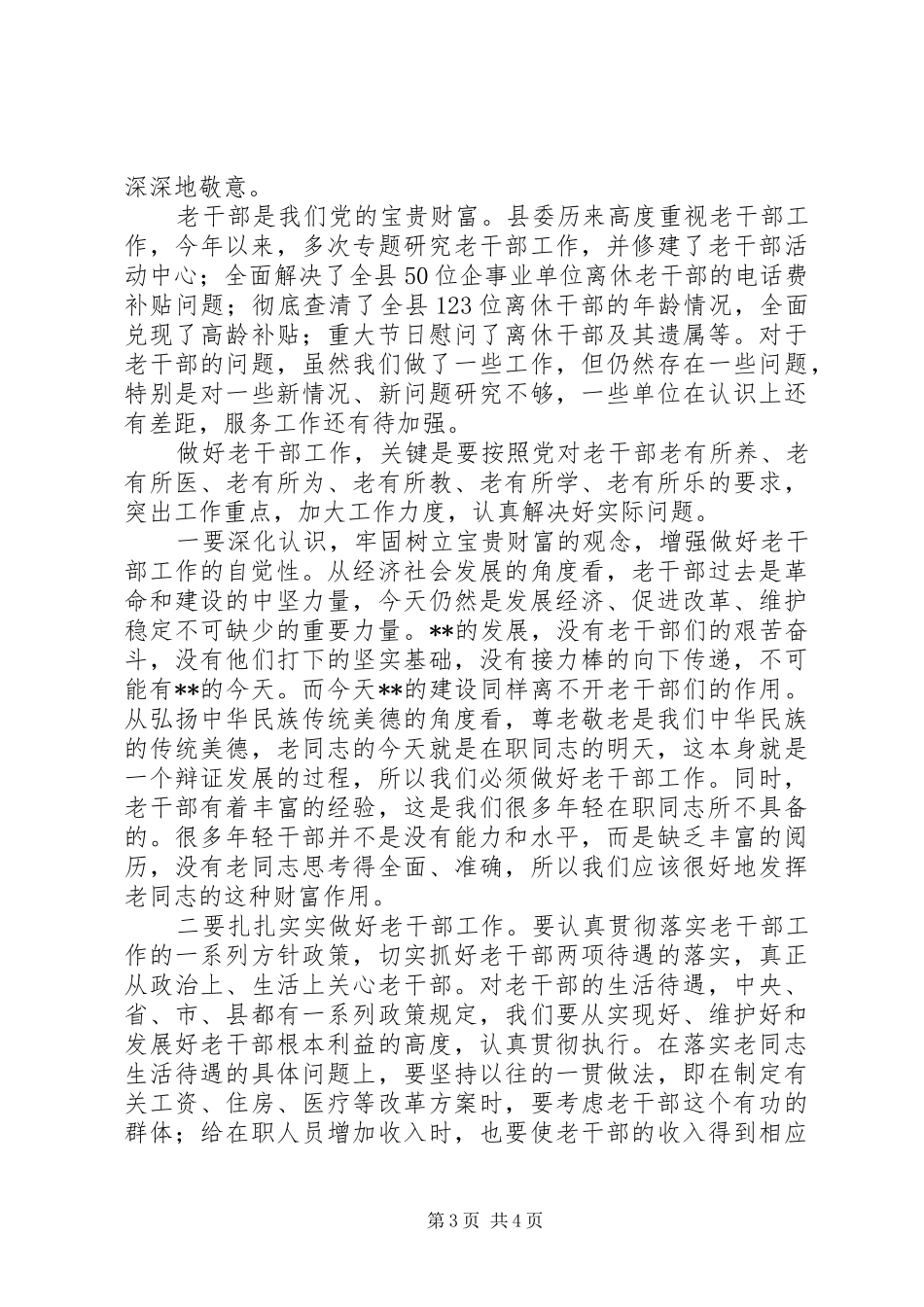 县委书记在离退休老干部座谈会上的讲话_第3页