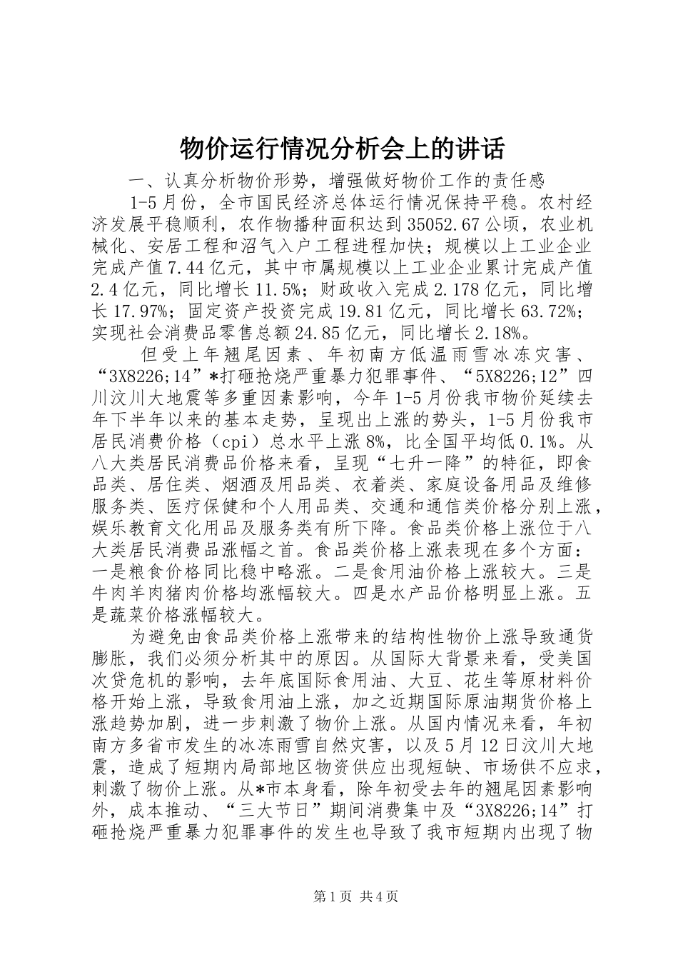 物价运行情况分析会上的讲话_第1页