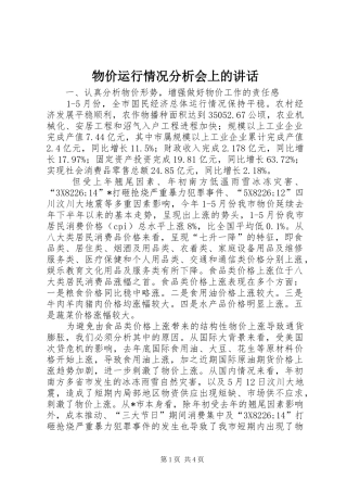 物价运行情况分析会上的讲话
