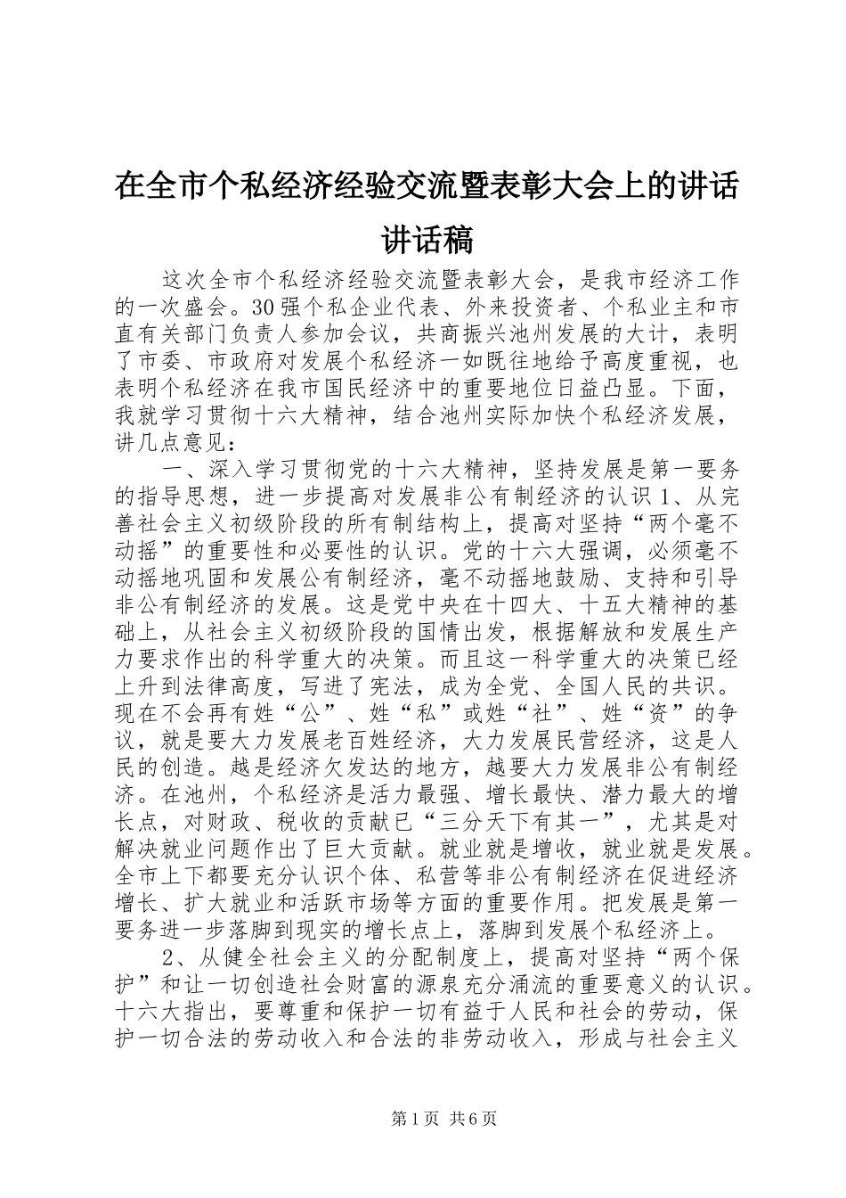 在全市个私经济经验交流暨表彰大会上的讲话讲话稿_第1页